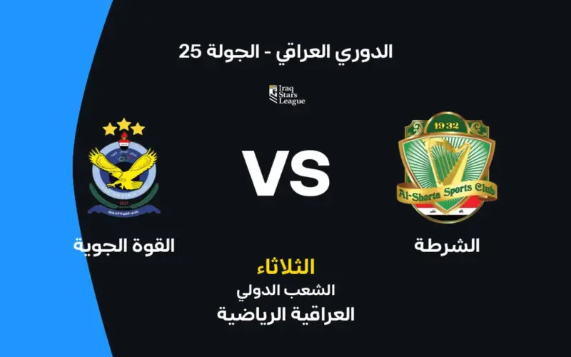 الشرطة ضد القوة الجوية: موعد المباراة والقنوات الناقلة وتشكيلة الفريقين